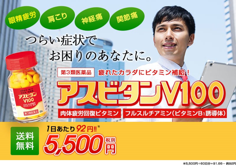 アスビタンV100 佐藤工業薬品株式会社が製造している第3医薬品